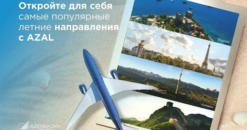 Откройте для себя самые популярные летние направления c AZAL: куда отправиться в этом году?