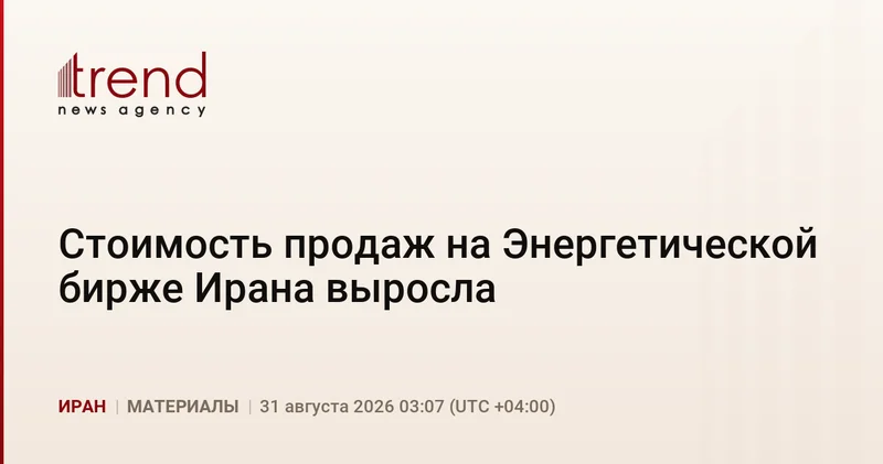 Стоимость продаж на Энергетической бирже Ирана выросла