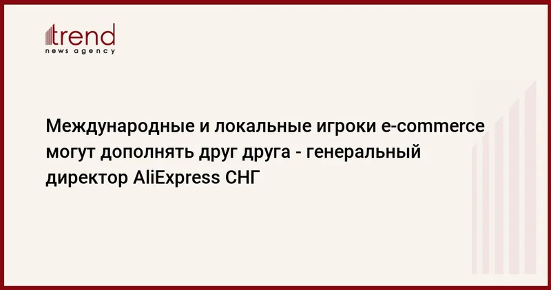 Международные и локальные игроки e commerce могут дополнять друг друга генеральный директор AliExpress СНГ