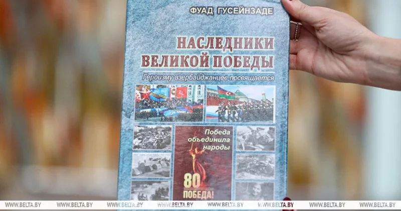 Minskdə Azərbaycan qəhrəmanlarından bəhs edən Böyük Qələbənin varisləri kitabının təqdimatı olub