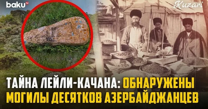Места памяти Западного Азербайджана: история села Лейли Качан