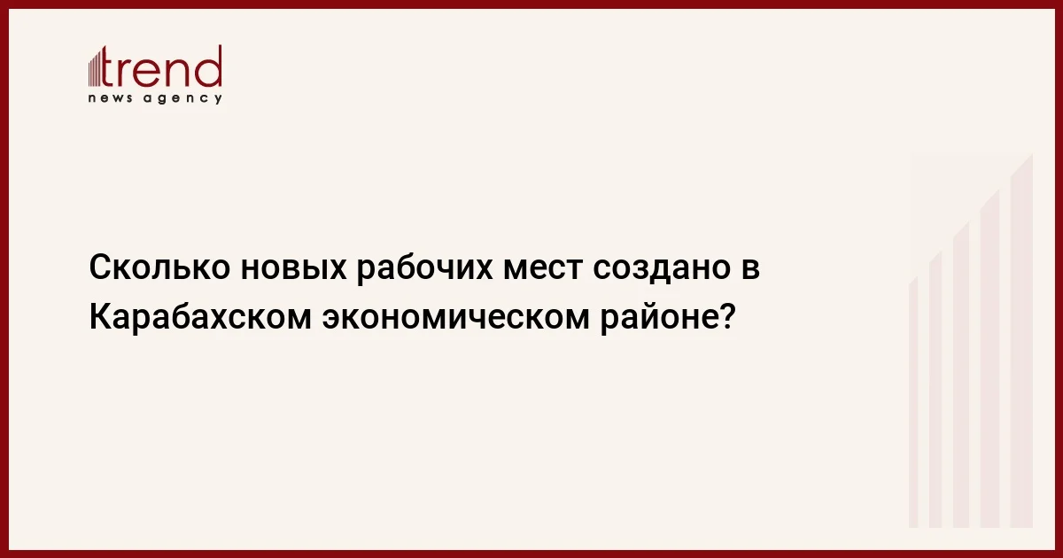 Сколько новых рабочих мест создано в Карабахском экономическом районе?