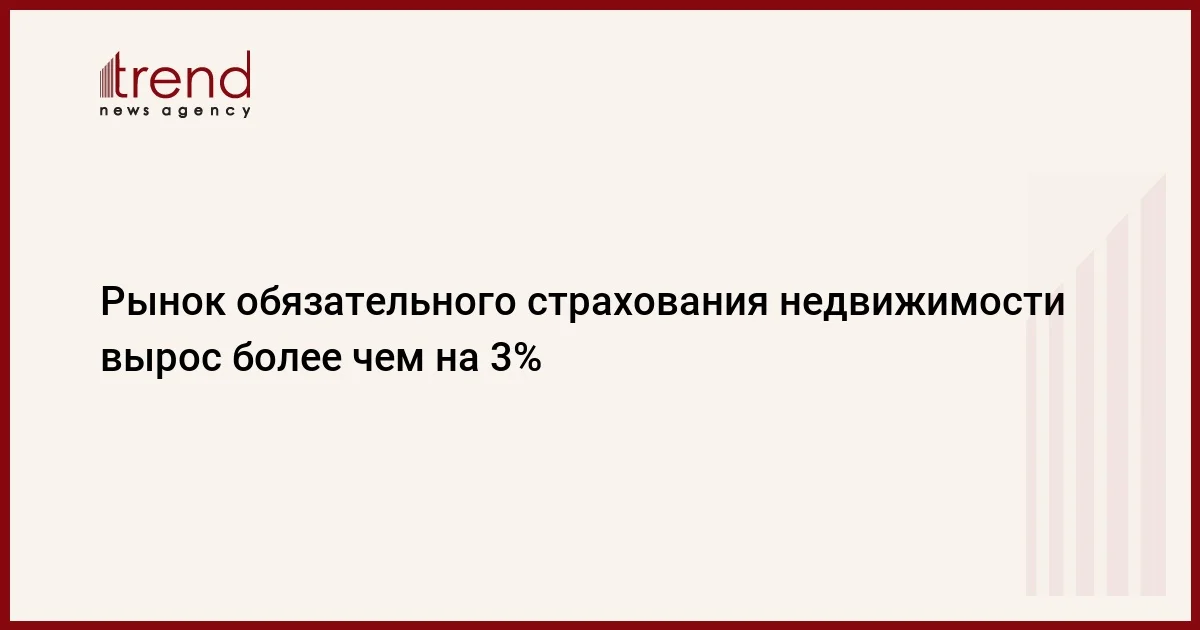 Рынок обязательного страхования недвижимости вырос более чем на 3%