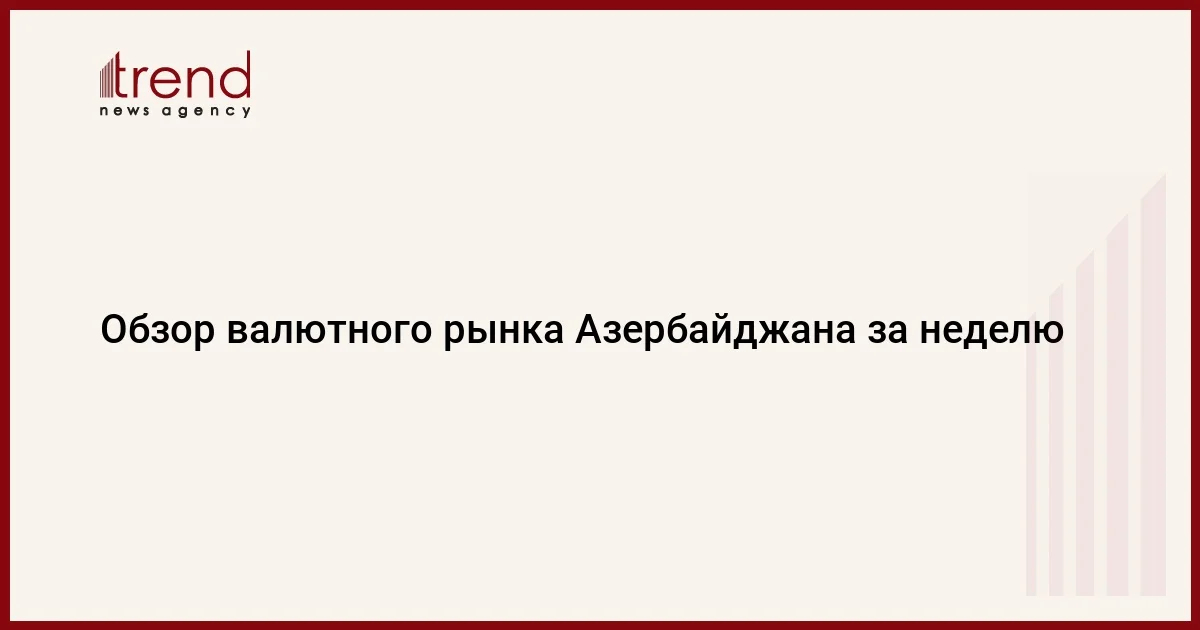 Обзор валютного рынка Азербайджана за неделю