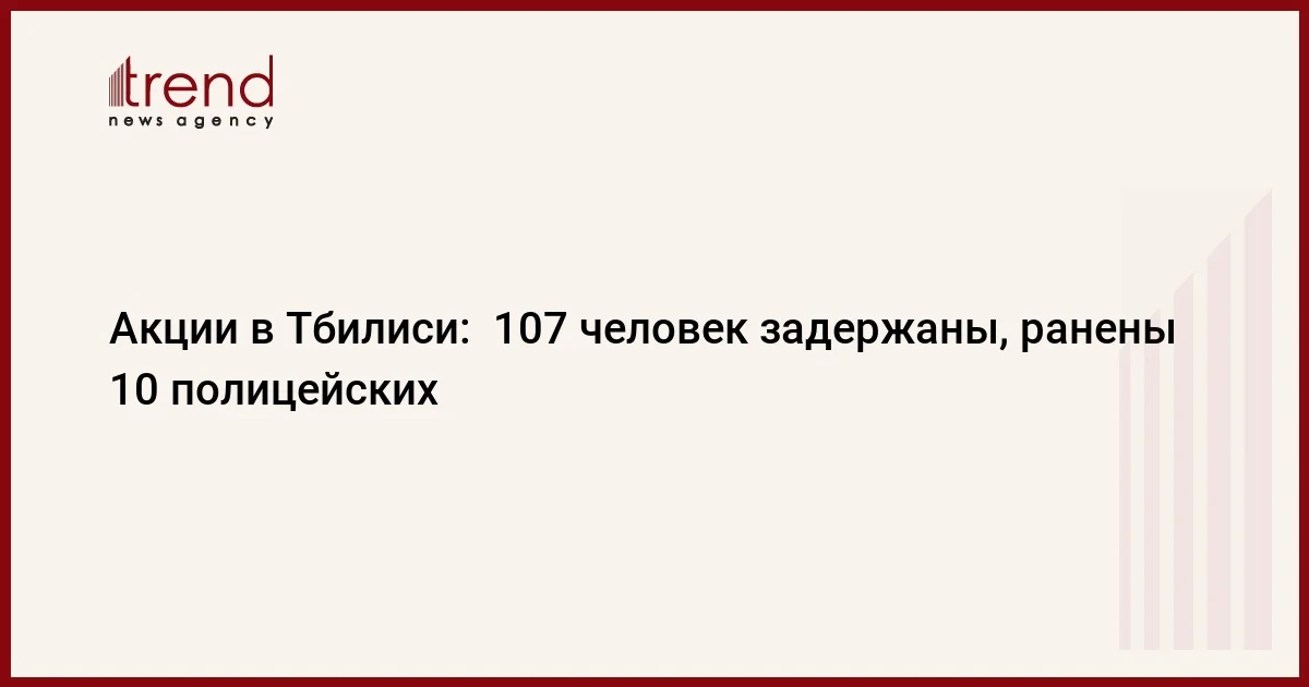 Акции в Тбилиси: 107 человек задержаны, ранены 10 полицейских