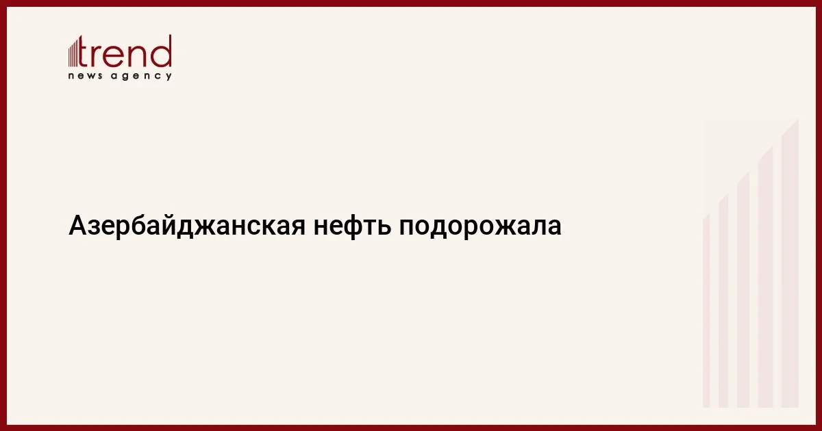 Азербайджанская нефть подорожала