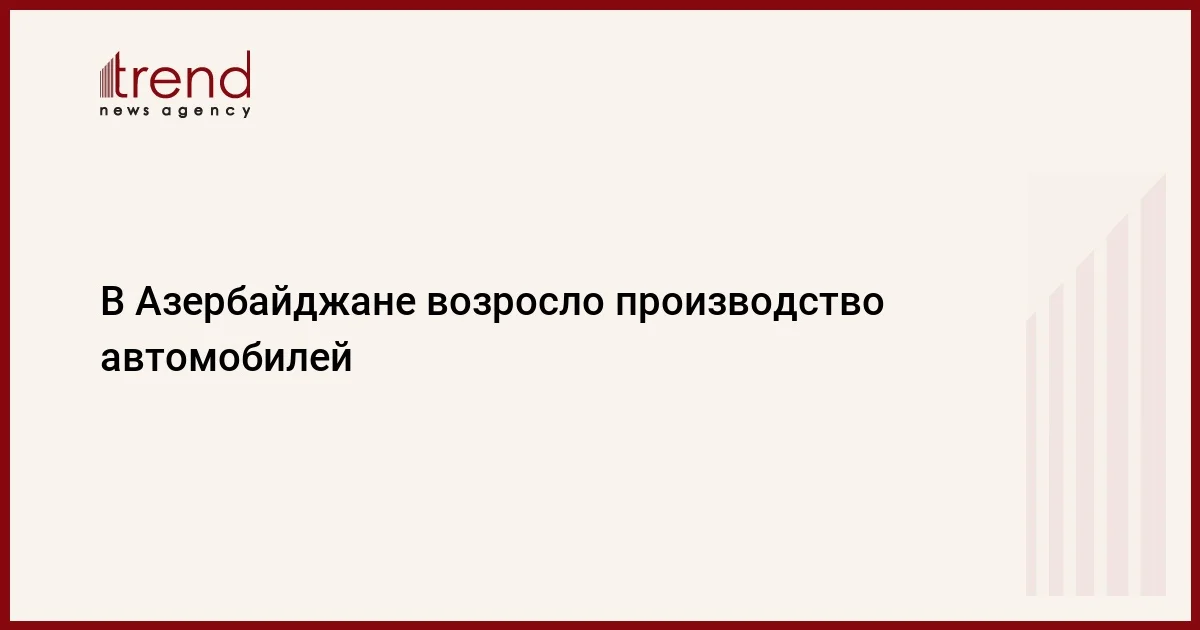 В Азербайджане возросло производство автомобилей