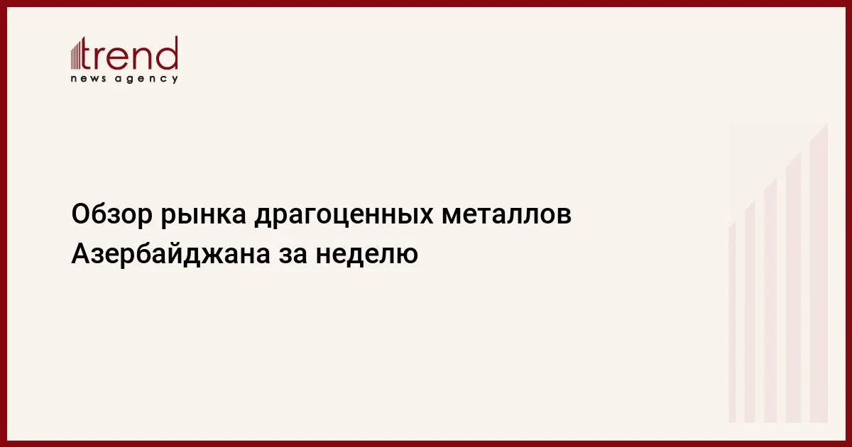 Обзор рынка драгоценных металлов Азербайджана за неделю