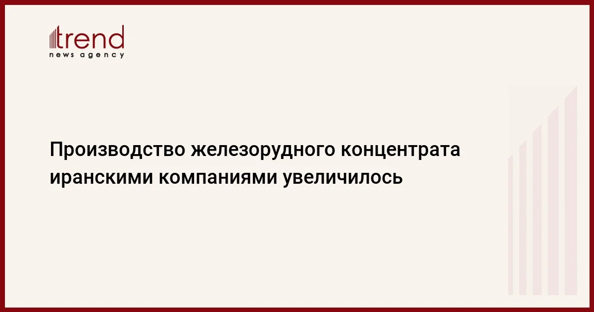 Производство железорудного концентрата иранскими компаниями увеличилось