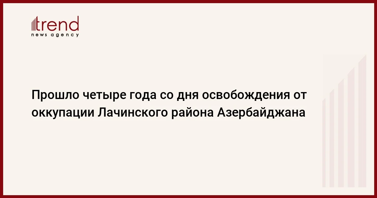 Прошло четыре года со дня освобождения от оккупации Лачинского района Азербайджана