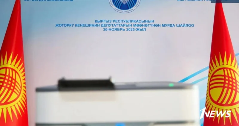 Досрочные парламентские выборы в Кыргызстане завершены