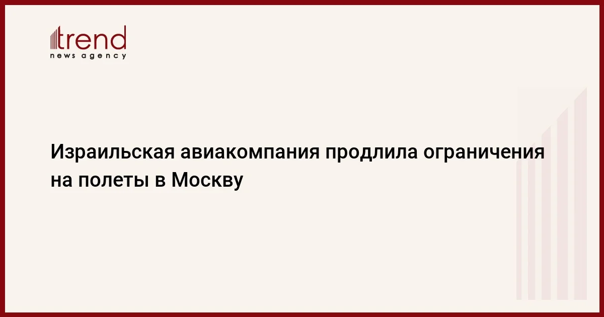 Израильская авиакомпания продлила ограничения на полеты в Москву