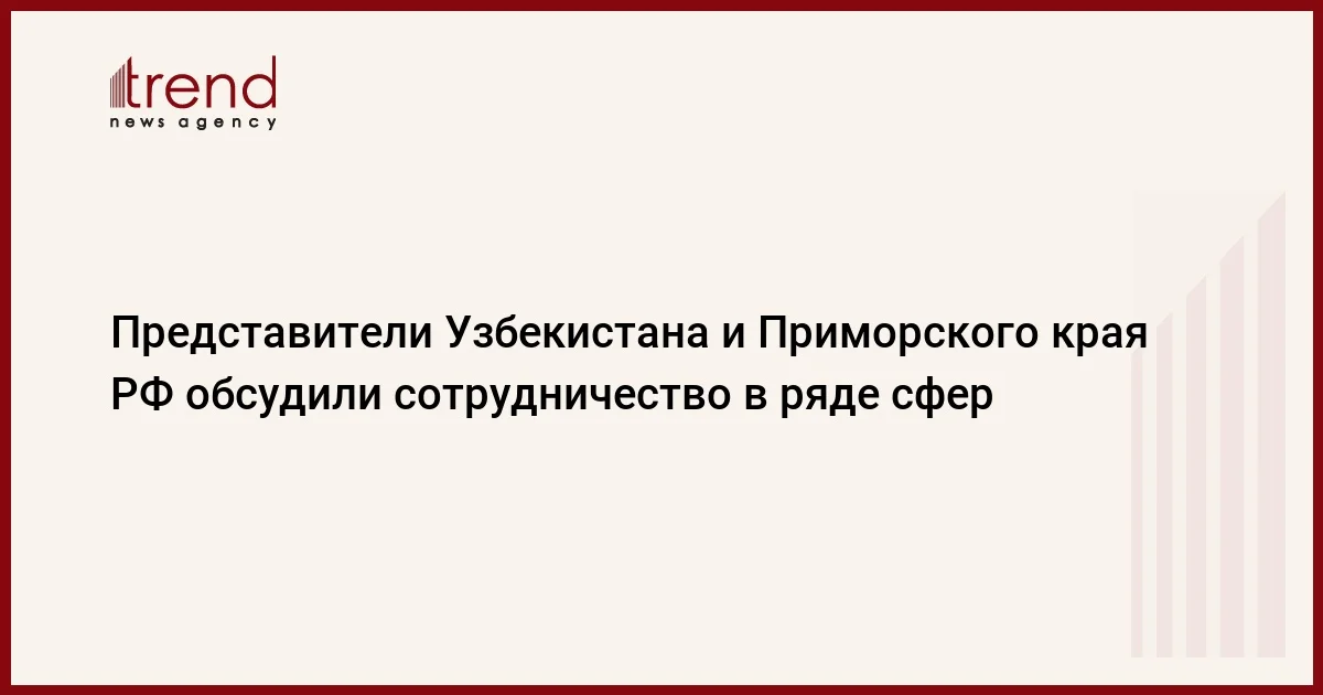 Представители Узбекистана и Приморского края РФ обсудили сотрудничество в ряде сфер