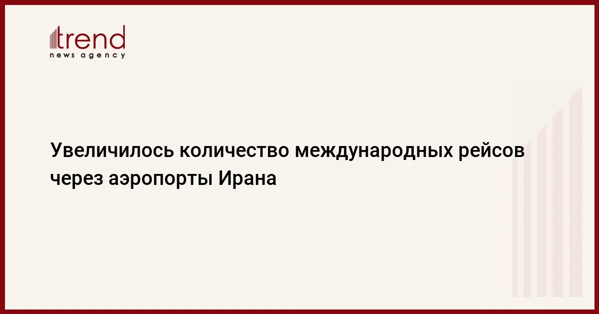 Увеличилось количество международных рейсов через аэропорты Ирана