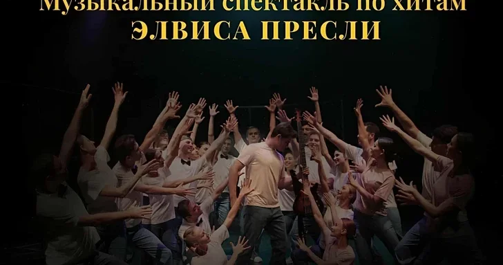 Ты король! : наследие Элвиса Пресли снова оживет в азербайджанском мюзикле 20 февраля
