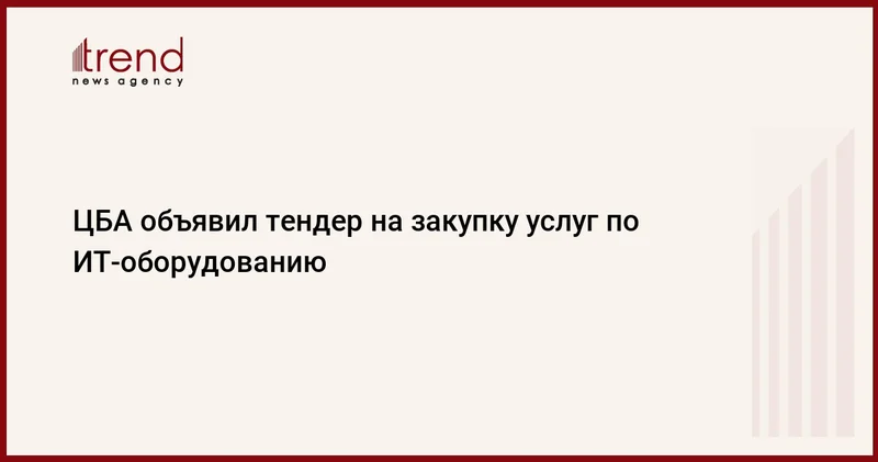 ЦБА объявил тендер на закупку услуг по ИТ оборудованию
