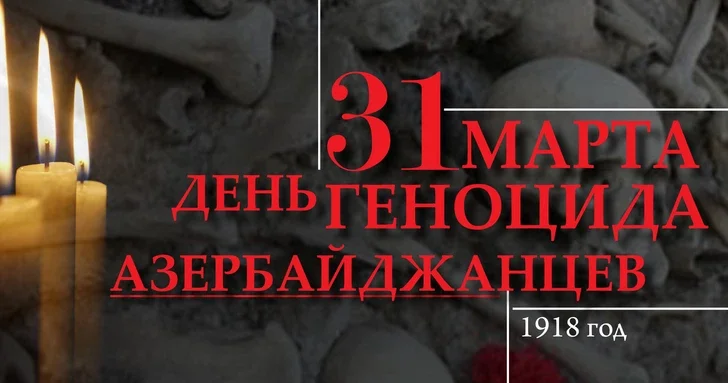 Haber Global: 31 Марта дата, оставившая неизгладимый след в памяти азербайджанского народа
