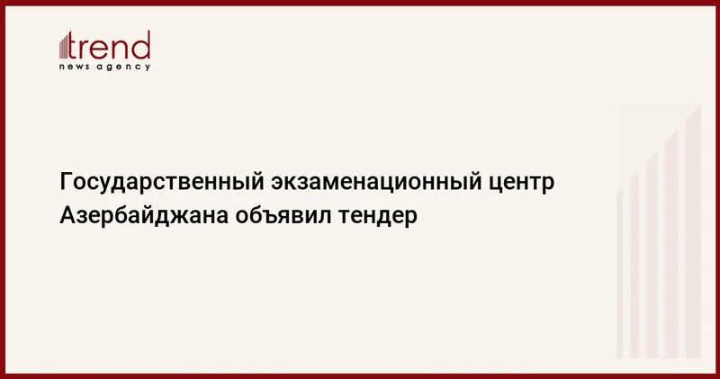 Государственный экзаменационный центр Азербайджана объявил тендер