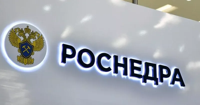 Роснедра: Санкции против России усложнили работу в сфере геологоразведки