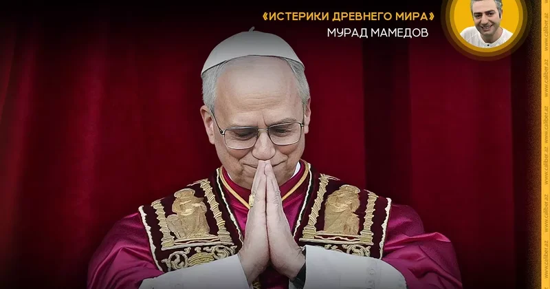 Только Папе не говорите! Истерики древнего мира
