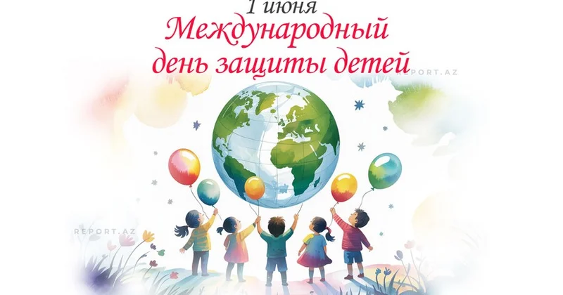 1 июня Международный день защиты детей
