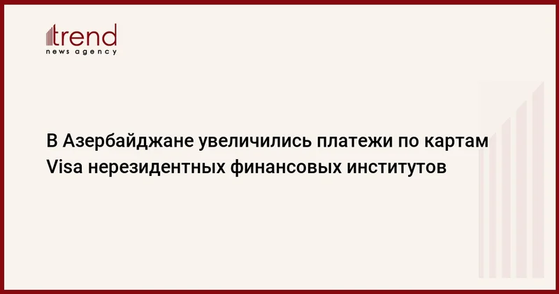 В Азербайджане увеличились платежи по картам Visa нерезидентных финансовых институтов
