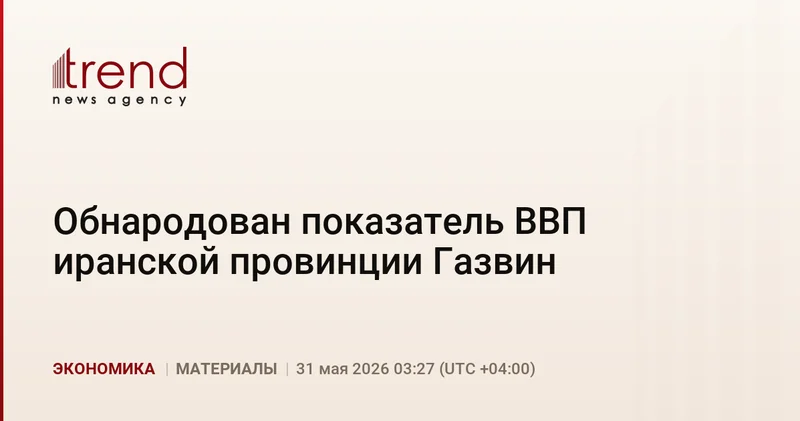 Обнародован показатель ВВП иранской провинции Газвин