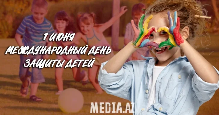 Сегодня в Азербайджане отмечают День защиты детей