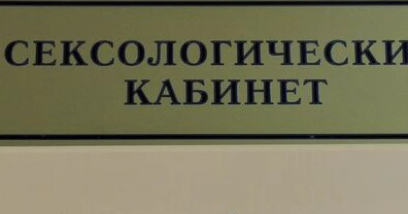 Россия без сексологов