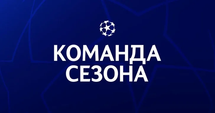 Опубликована символическая сборная Лиги чемпионов по итогам сезона