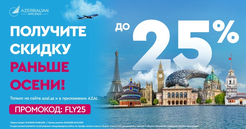 Путешествуйте с AZAL выгодно!
