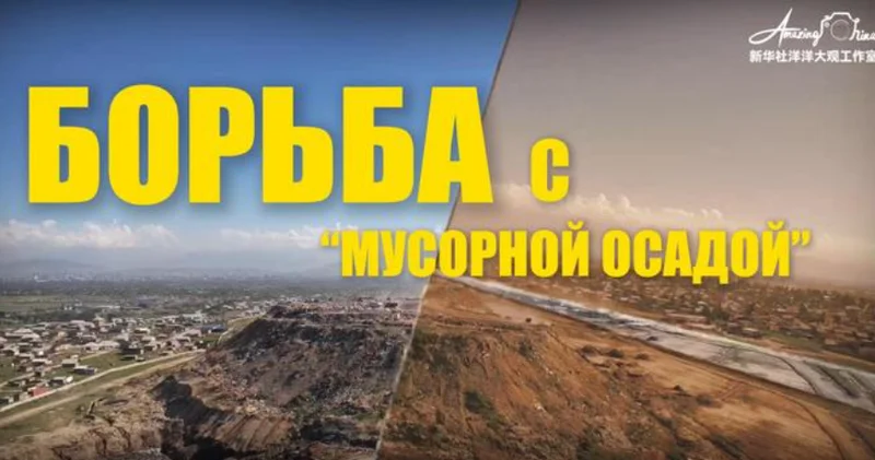 Эстафета Чанша Центральная Азия: поиск решения проблемы мусорного коллапса (ВИДЕО)