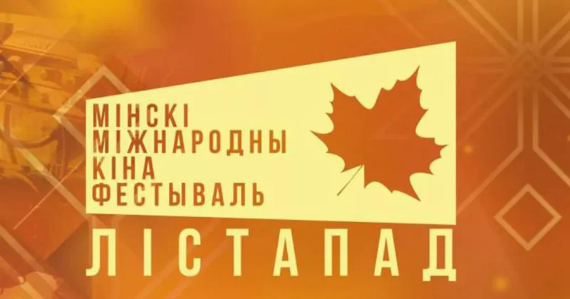 В Беларуси стартует XXXI Минский международный кинофестиваль Лістапад