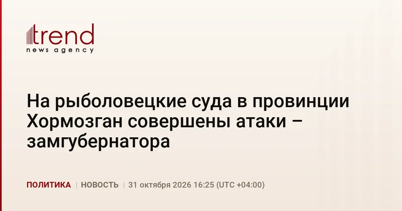 На рыболовецкие суда в провинции Хормозган совершены атаки замгубернатора