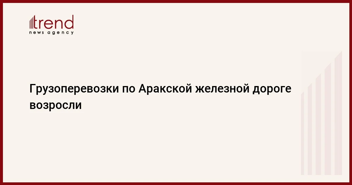 Грузоперевозки по Аракской железной дороге возросли