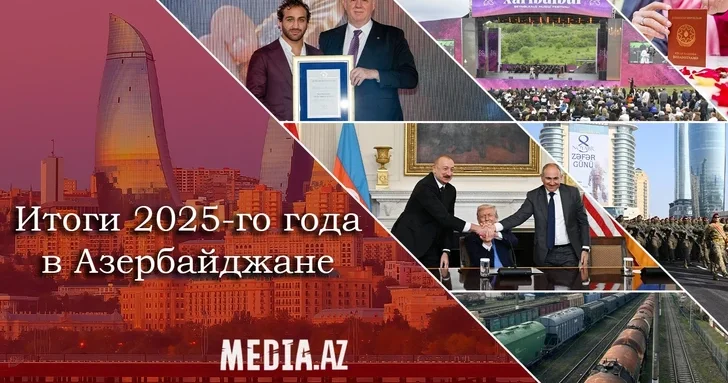 Азербайджан: важные события 2025 года. подводит итоги